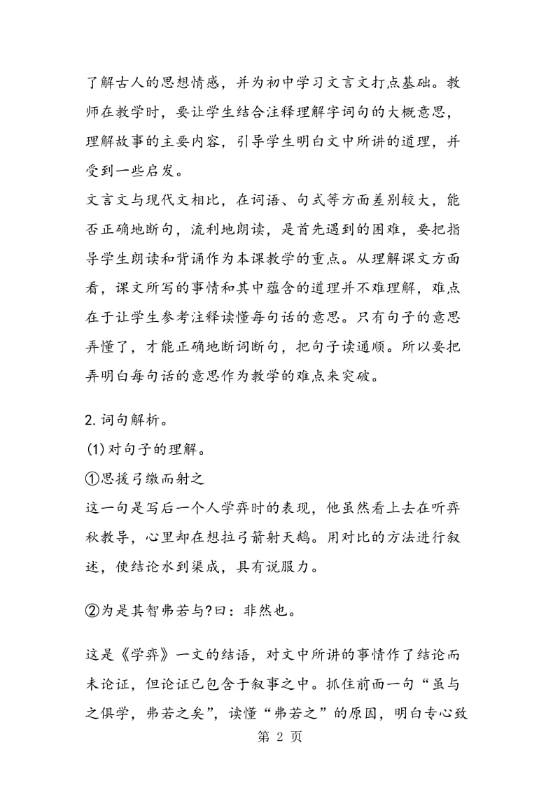 《文言文两则》教材解读 教学设计.doc_第2页