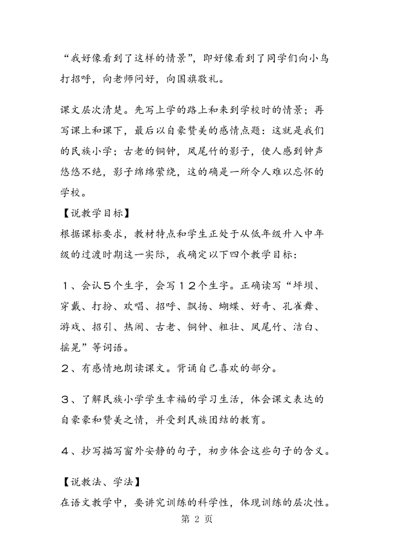 《我们的民族小学》说课稿.doc_第2页