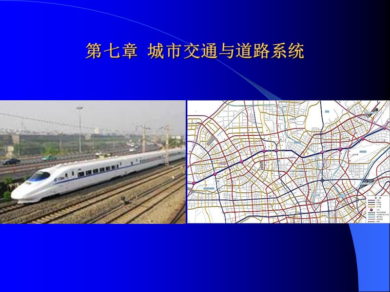 城市交通与道路系统.ppt_第1页