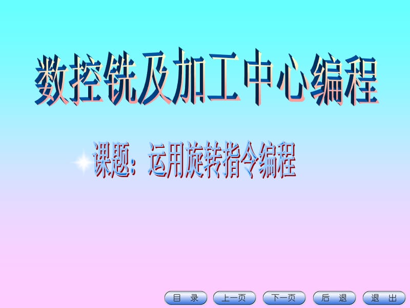 数控铣及加工中心编程.ppt_第1页