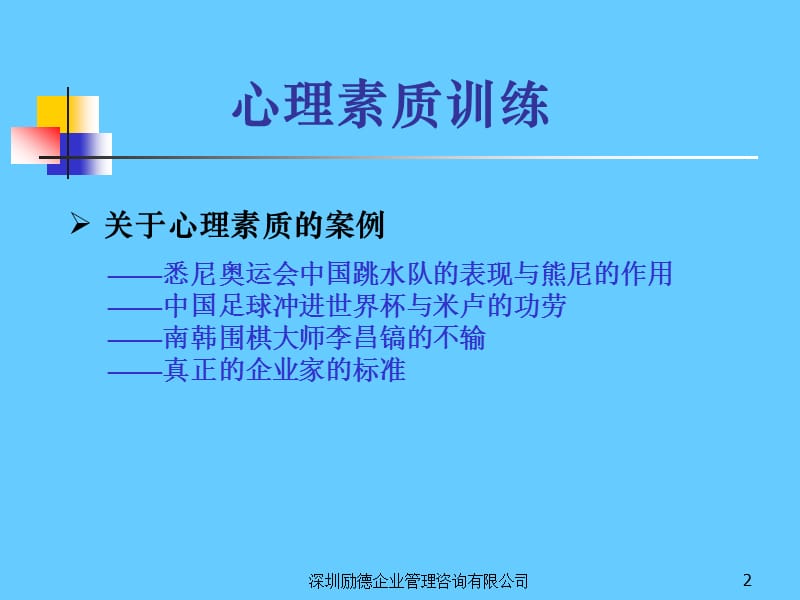 心理素质训练理论与实践.ppt_第2页