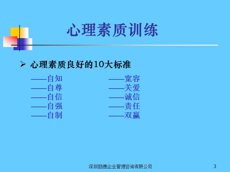 心理素质训练理论与实践.ppt_第3页