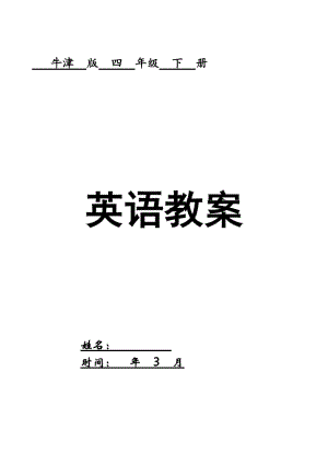 上海牛津小学英语新版四年级下册教案全册.doc