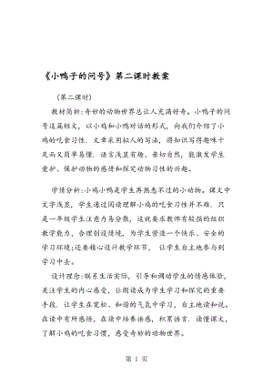 《小鸭子的问号》第二课时教案.doc