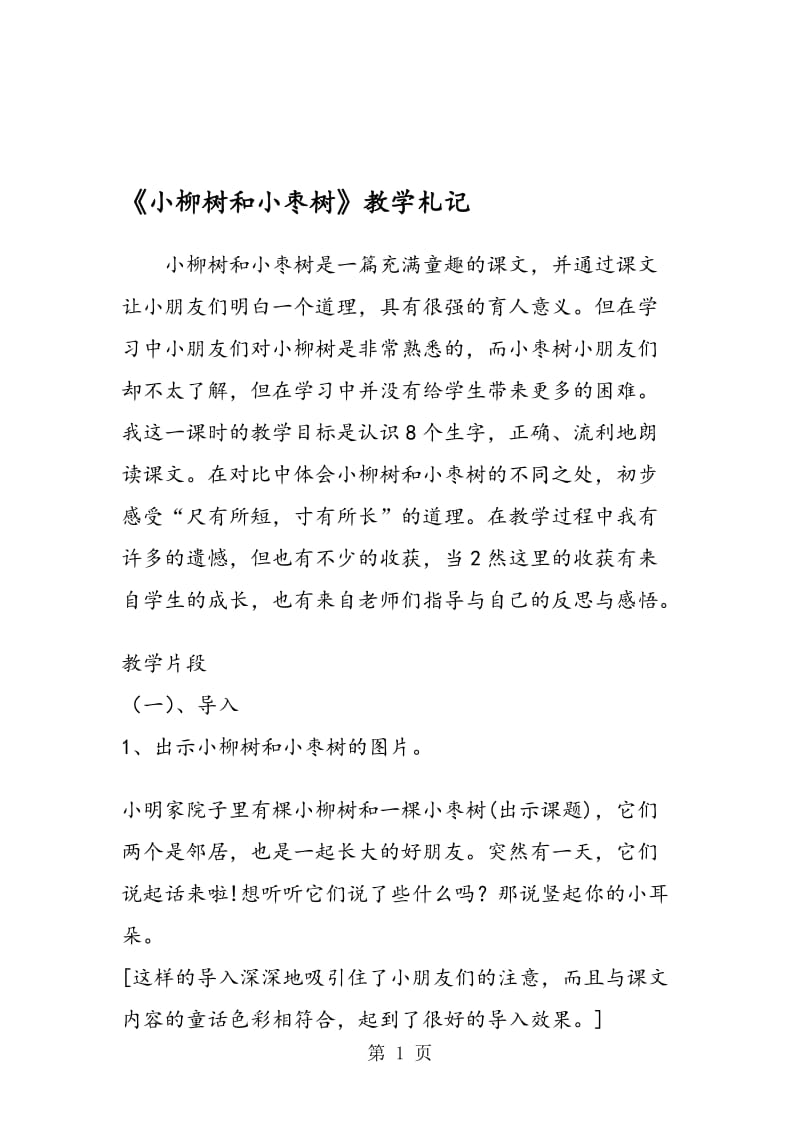 《小柳树和小枣树》教学札记.doc_第1页