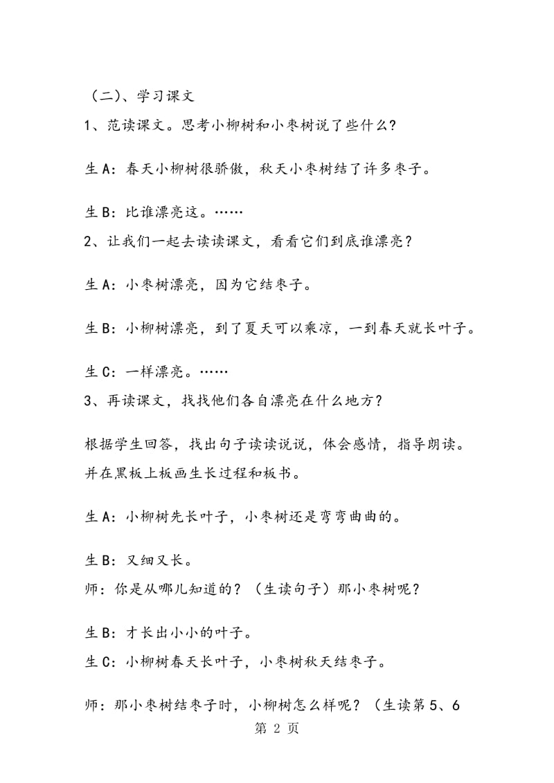 《小柳树和小枣树》教学札记.doc_第2页