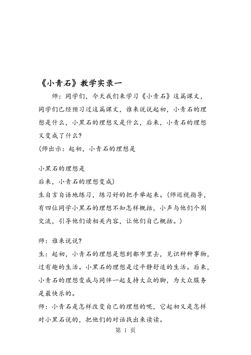 《小青石》教学实录一.doc_第1页