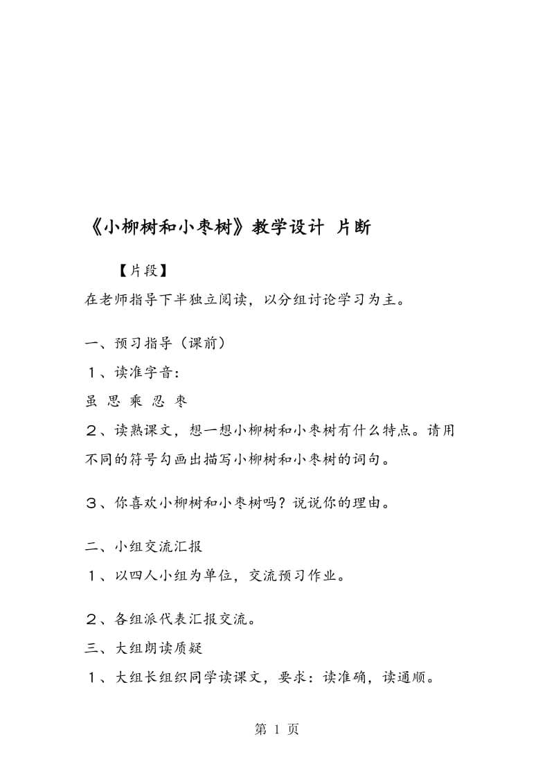 《小柳树和小枣树》教学设计 片断.doc_第1页