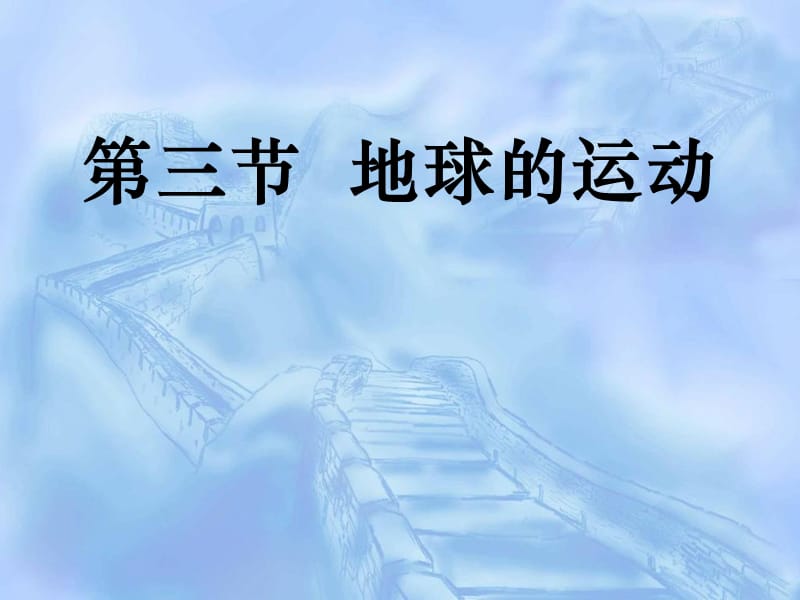 地球运动的一般特点.ppt_第3页