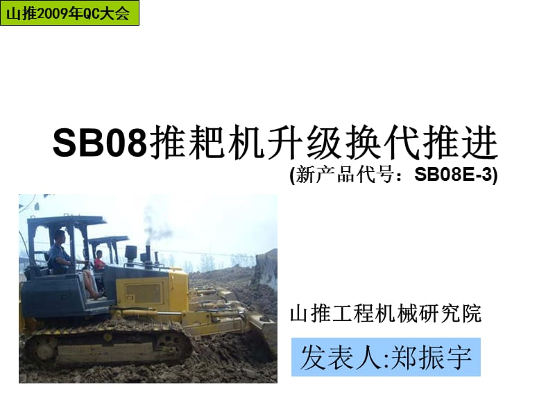 SB08推耙机升级换代推进.ppt_第1页