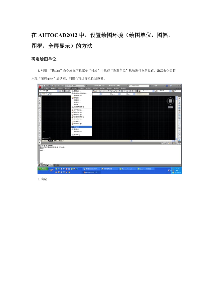 在AUTOCAD2012中,设置绘图环境绘图单位,图幅,图框,全屏显示的方法.doc_第1页