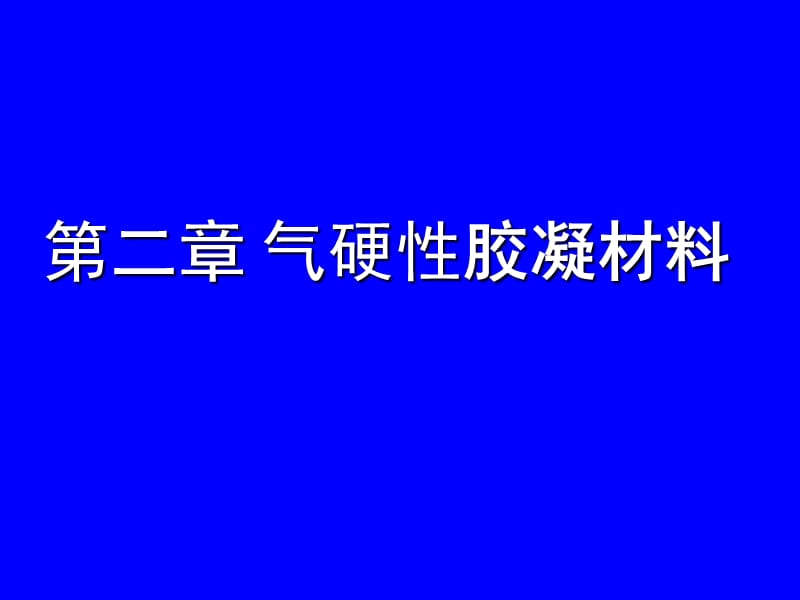 第2章气硬性胶凝材料.ppt_第1页