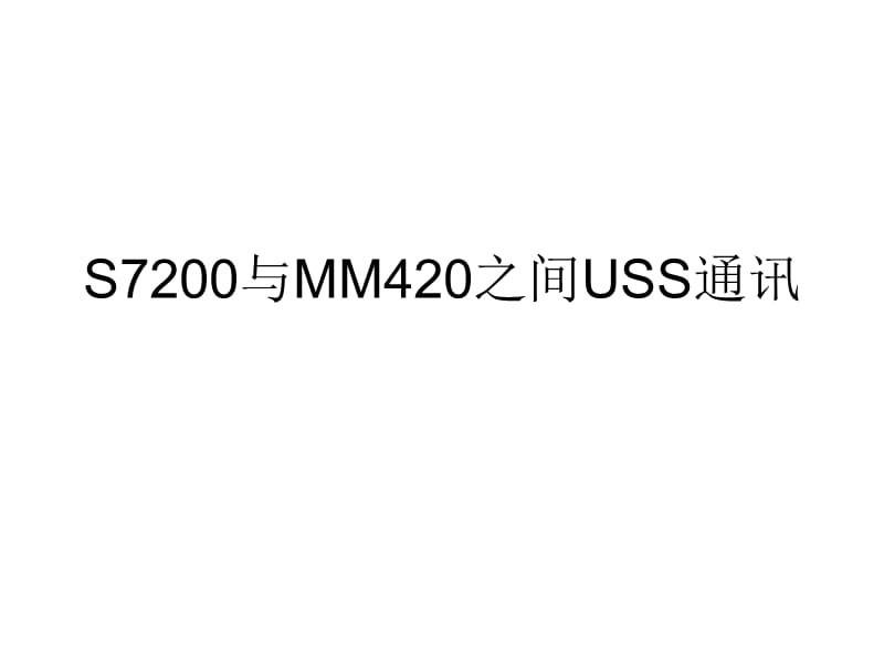 S7200与MM420之间USS通讯.ppt_第1页