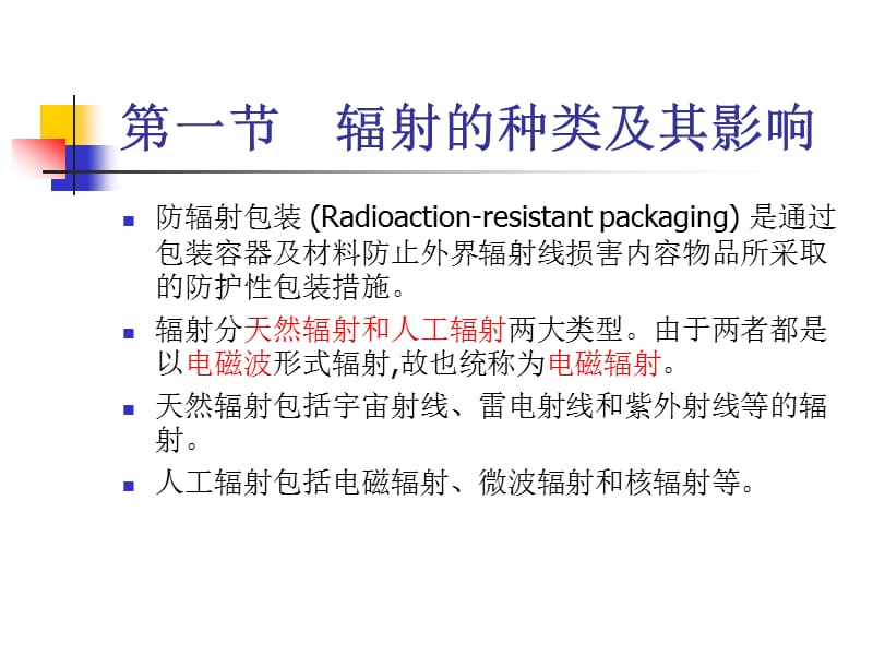 第八章防辐射防静电包装.ppt_第2页