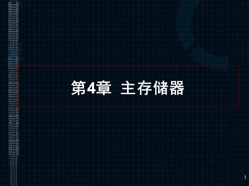 第4章主存储器.ppt_第1页