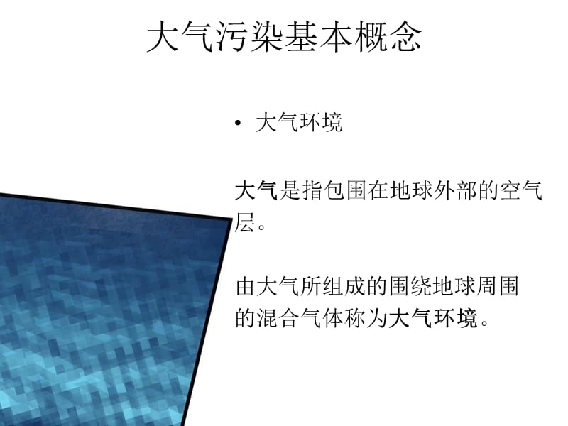 大气环境污染与环境灾害.ppt_第3页