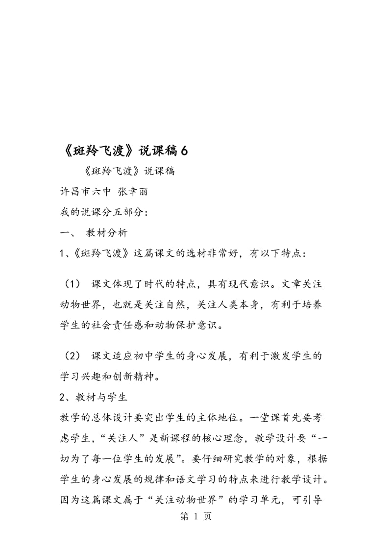 《斑羚飞渡》说课稿6.doc_第1页