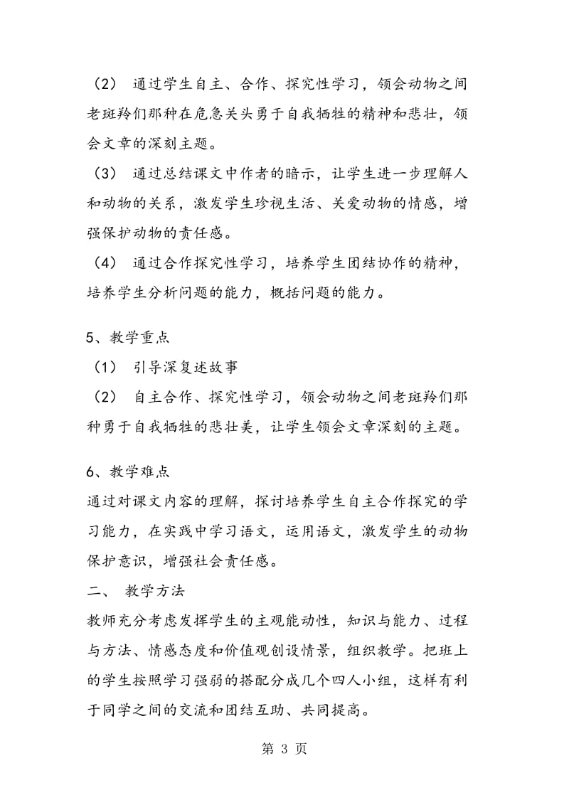 《斑羚飞渡》说课稿6.doc_第3页