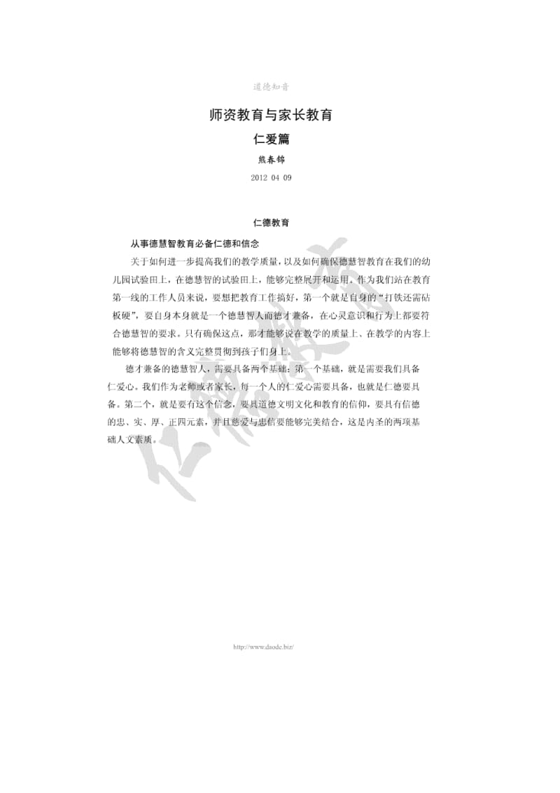 师资教育与家长教育仁爱篇.doc_第1页