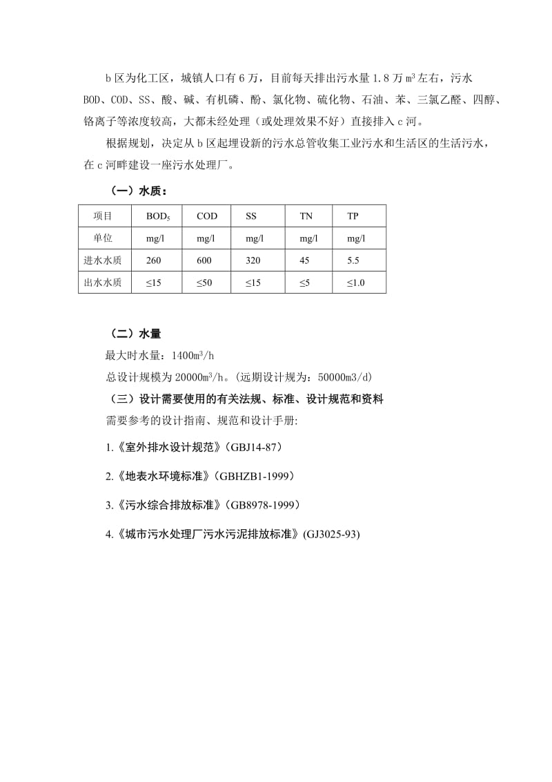 某区2万m3d污水处理厂设计.doc_第2页