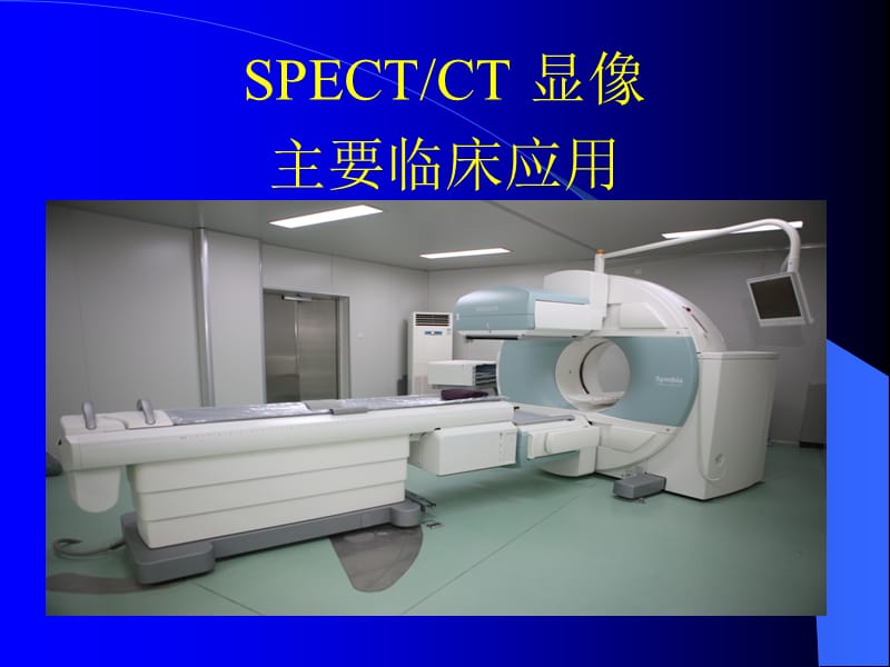 医学ppt--spect显像急诊.ppt_第1页