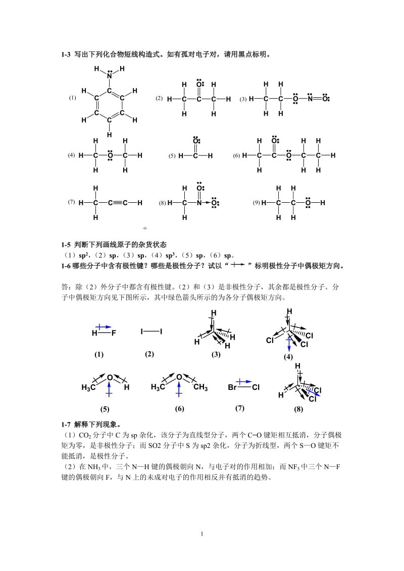 有机化学1-4章答案,高占先.doc_第1页