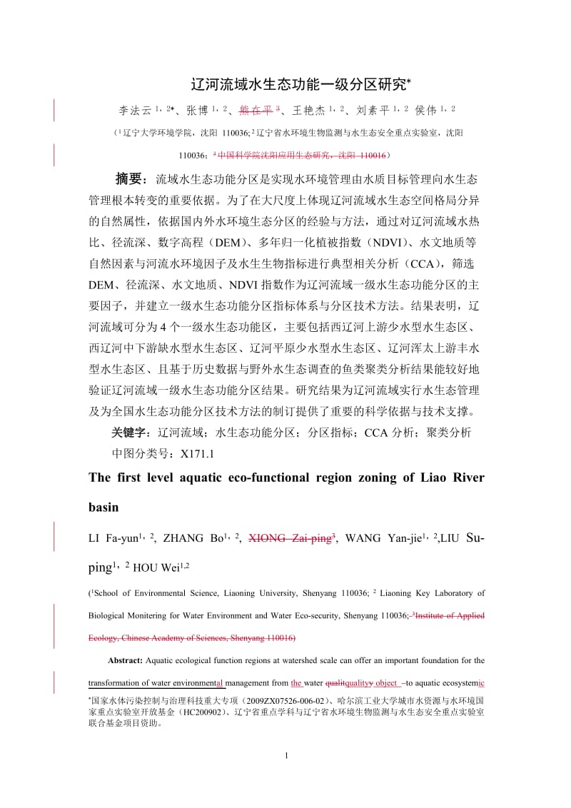 辽河流域一级分区研究2011-2-20.doc_第1页