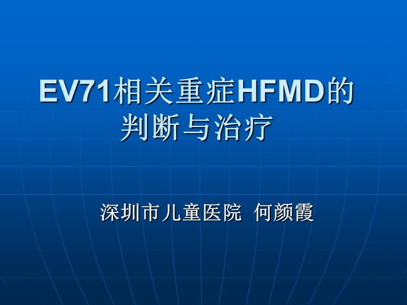 EV71重症判断与治疗3.ppt_第1页