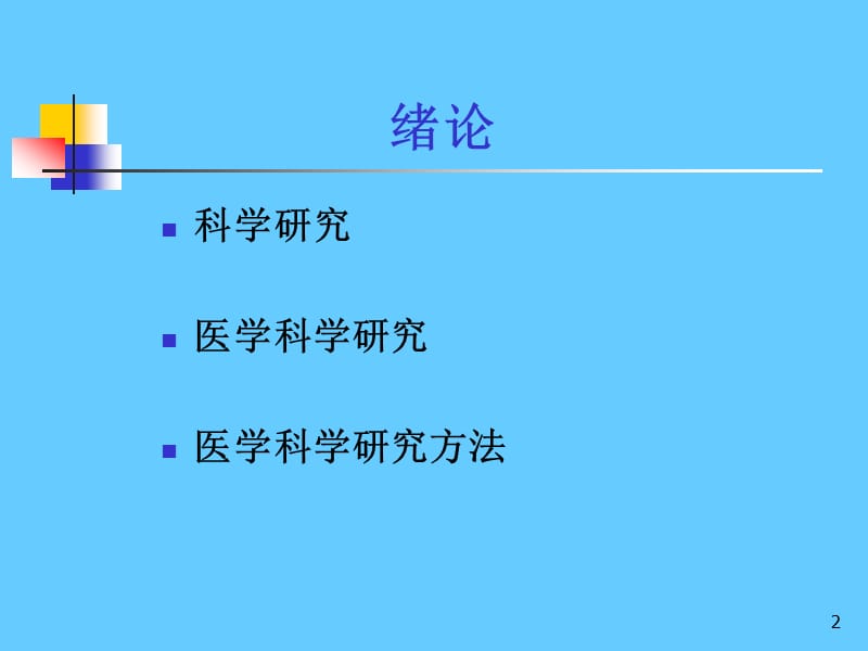 医学科研方法.ppt_第2页