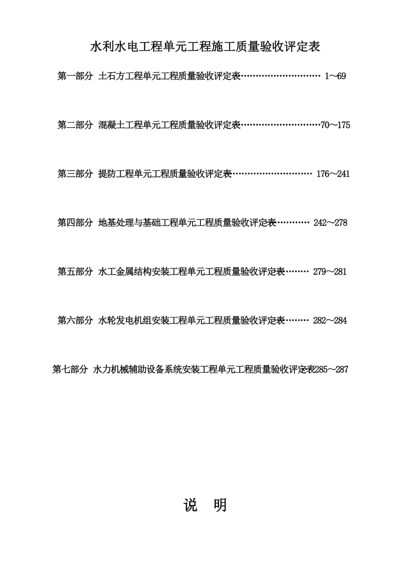 水利水电工程施工质量验收评定表样表.doc_第1页