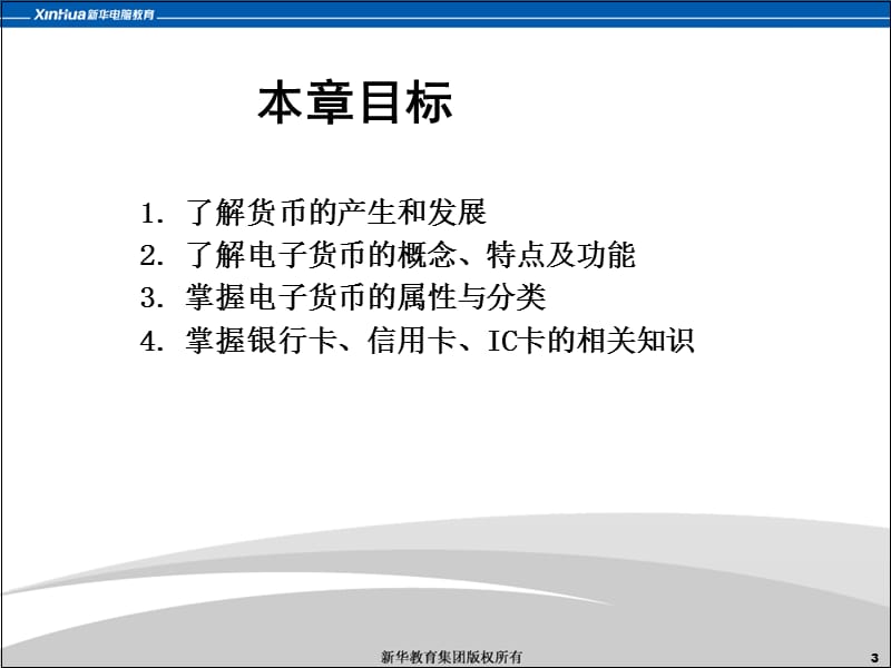 第5章新华电子货币及支付.ppt_第3页