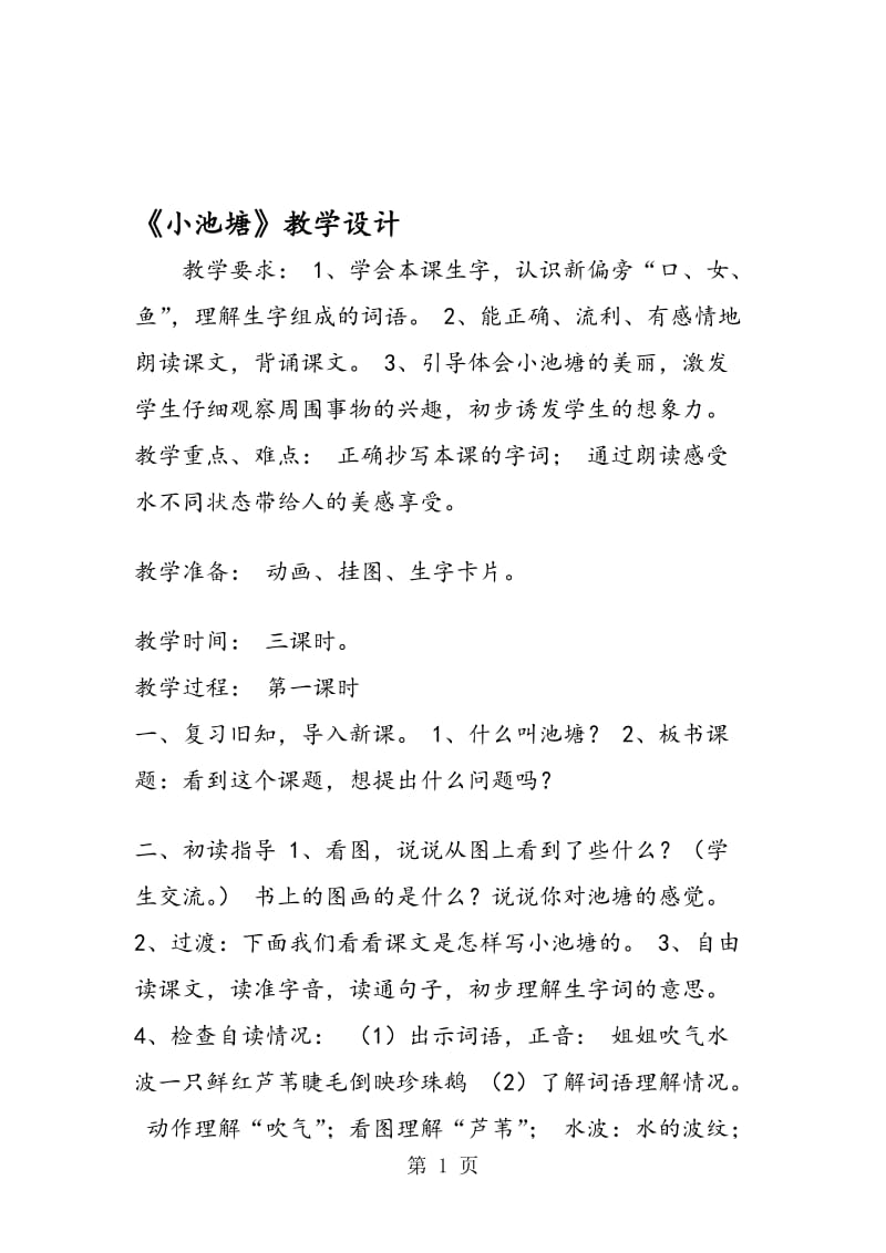 《小池塘》教学设计.doc_第1页