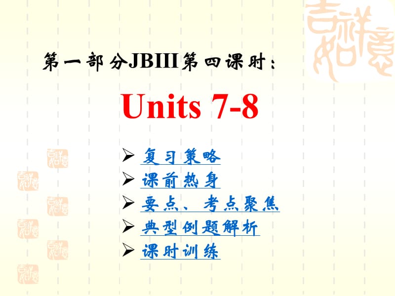 JBⅢ第四课时Units78.ppt_第1页