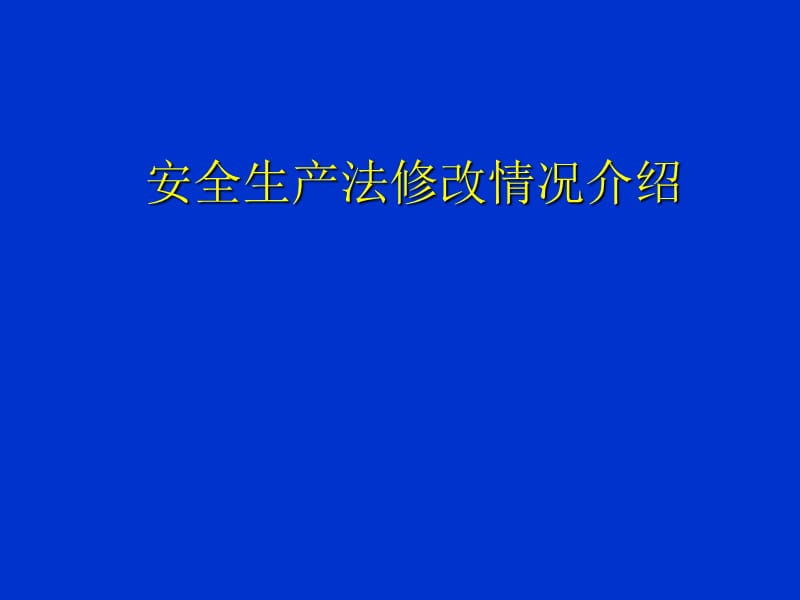 安全生产法修改情况介绍.ppt_第1页