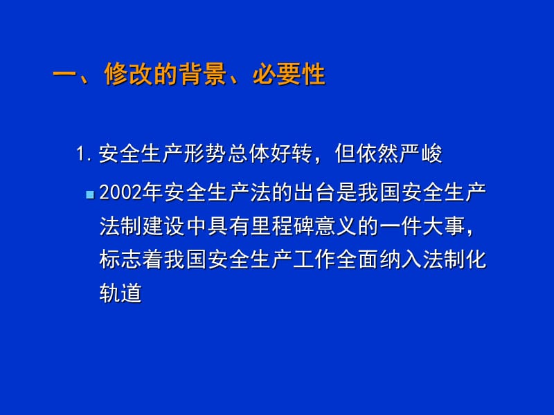 安全生产法修改情况介绍.ppt_第3页