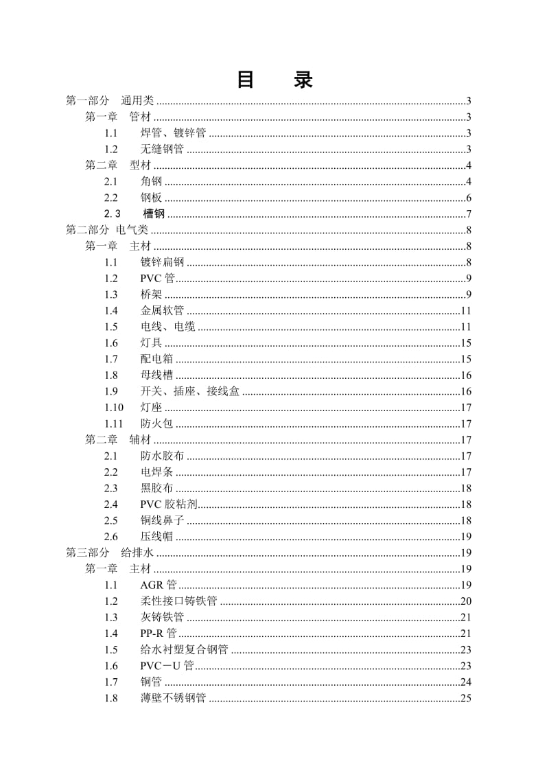 水电安装工程材料进场验收标准大全2.doc_第1页