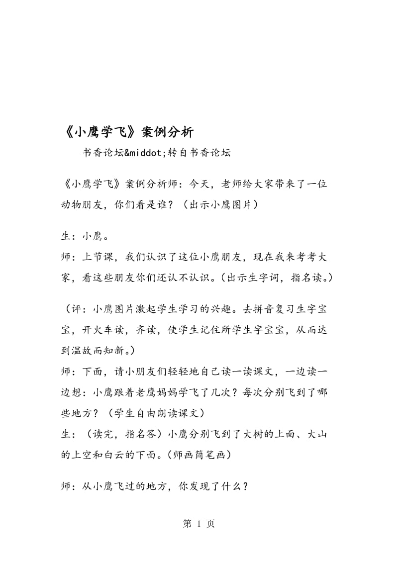 《小鹰学飞》案例分析.doc_第1页