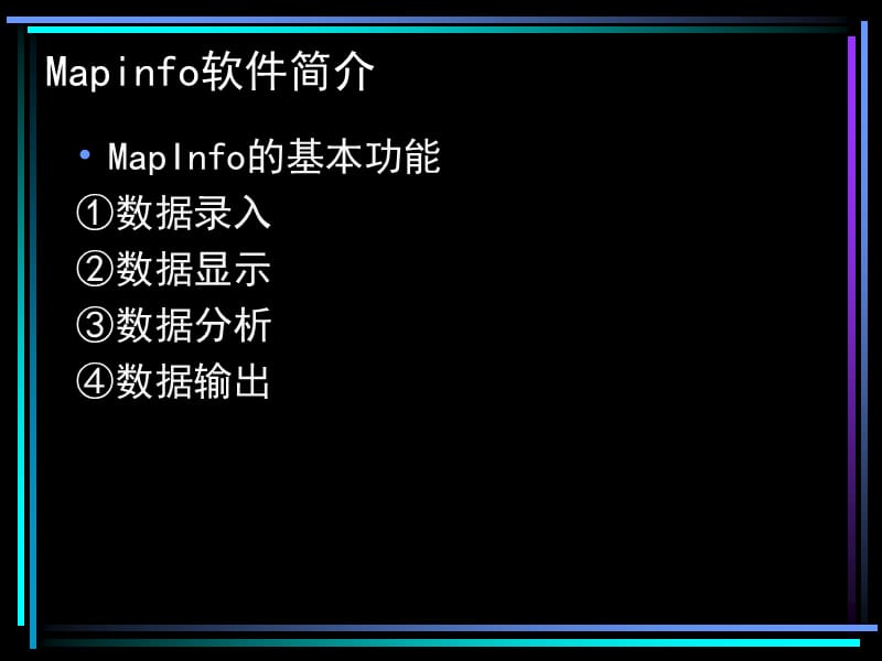 Mapinfo软件简介1.ppt_第1页