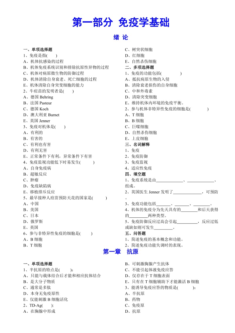 免疫学基础部分习题集及答案全.doc_第1页