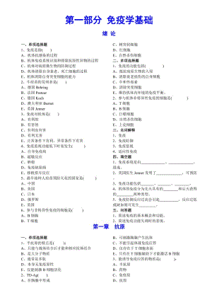 免疫学基础部分习题集及答案全.doc