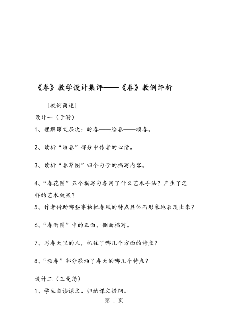 《春》教学设计集评《春》教例评析.doc_第1页