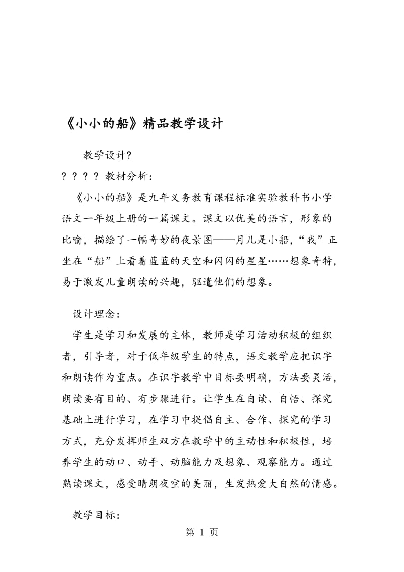 《小小的船》精品教学设计.doc_第1页