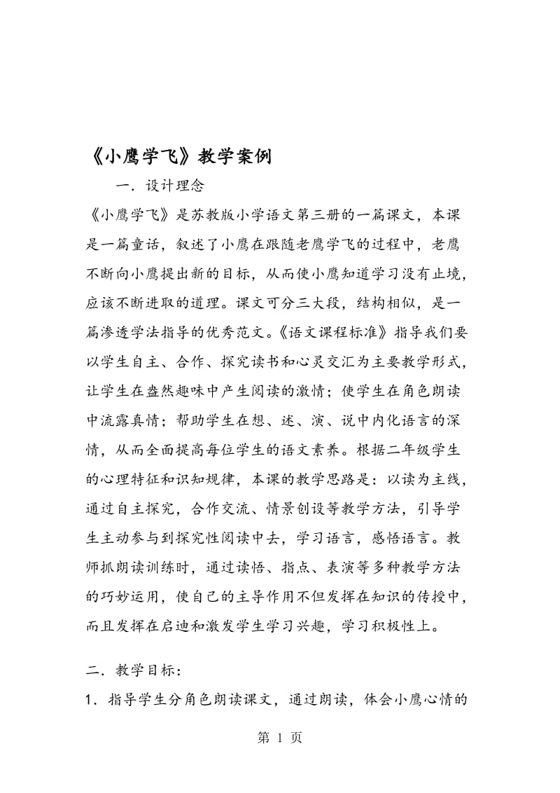 《小鹰学飞》教学案例.doc_第1页