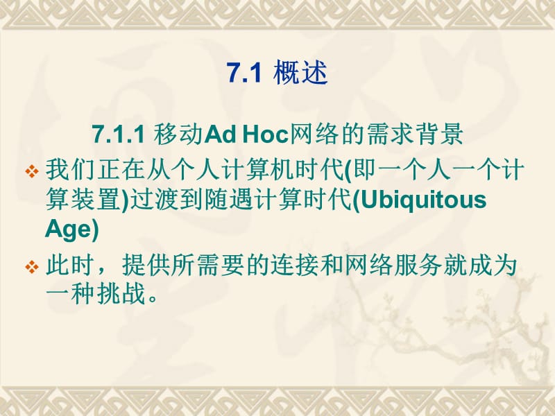 第7章移动Adhoc网络.ppt_第2页