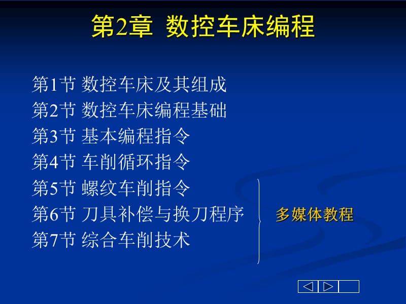 数控车床编程基础课件.ppt_第1页