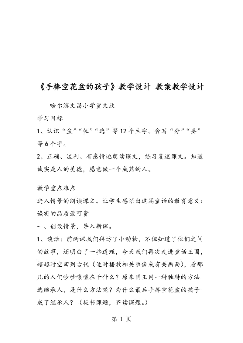 《手棒空花盆的孩子》教学设计 教案教学设计.doc_第1页