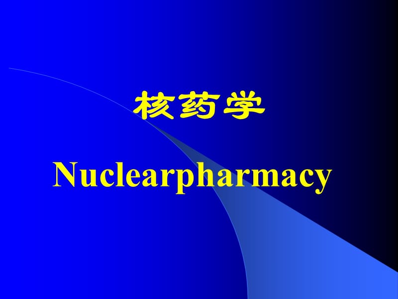 《核药学基础1》ppt课件.ppt_第1页