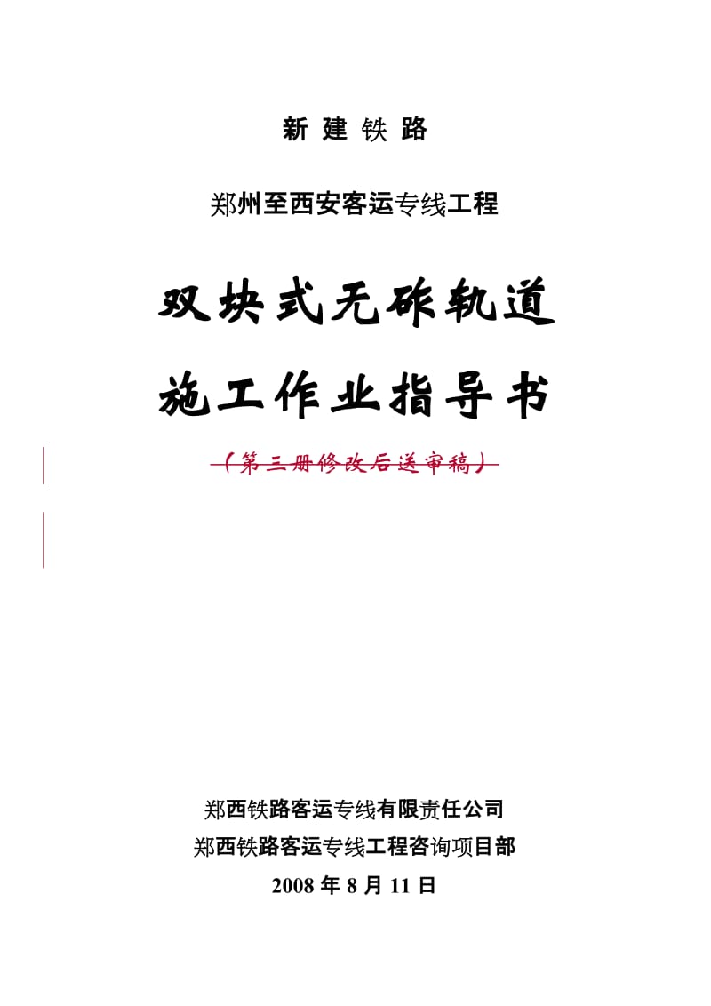 双块式无砟轨道施工作业指导书(第三册修改后送审稿).doc_第1页