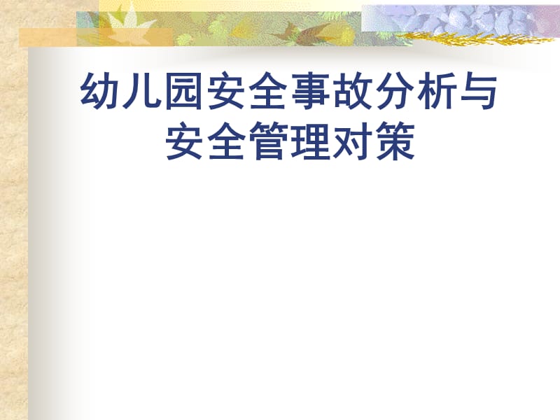 幼儿园安全事故分析与安全管理对策.ppt_第1页