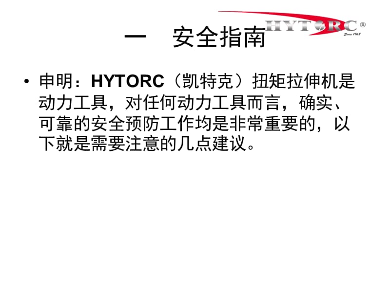 HYTORC液压扳手资料.ppt_第2页